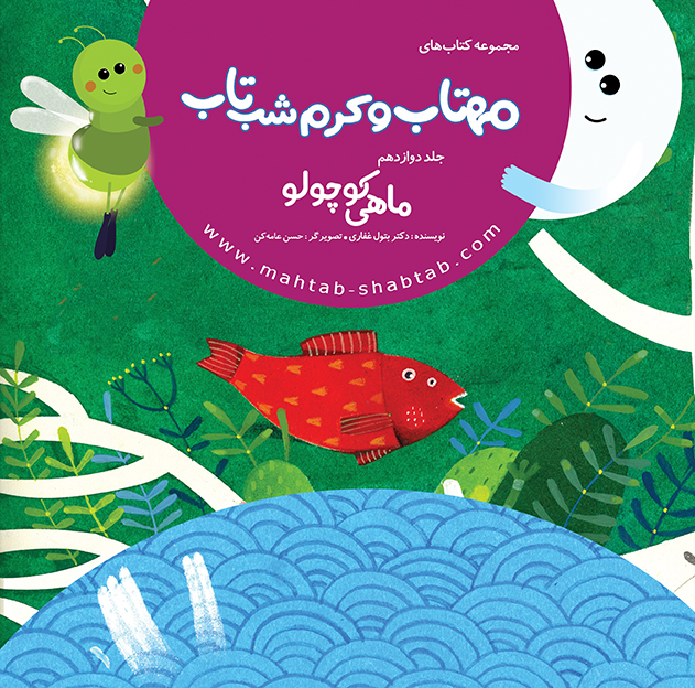 12. ماهی کوچولو