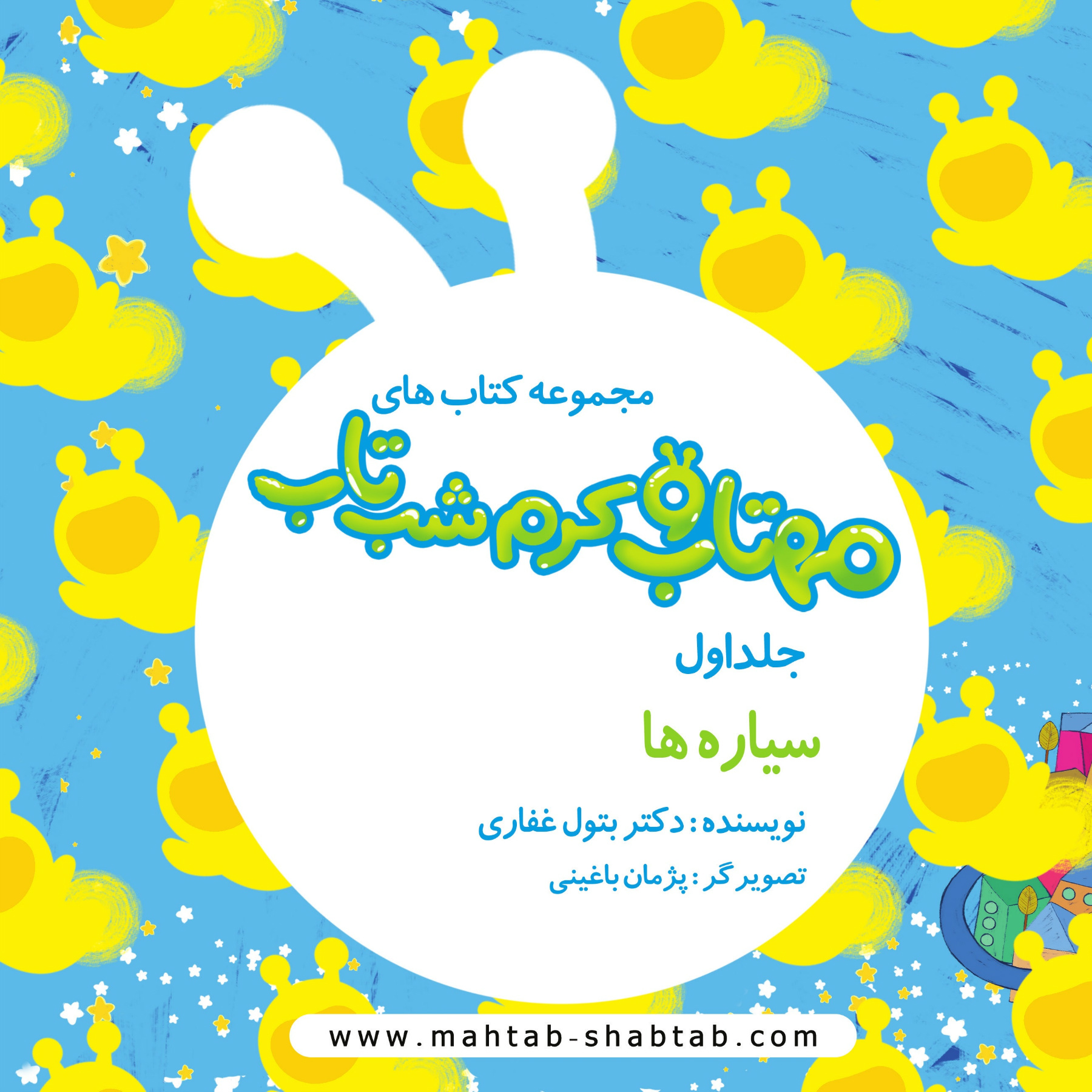 1. سیاره ها