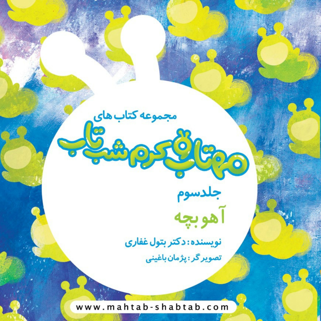 3. آهو بچه