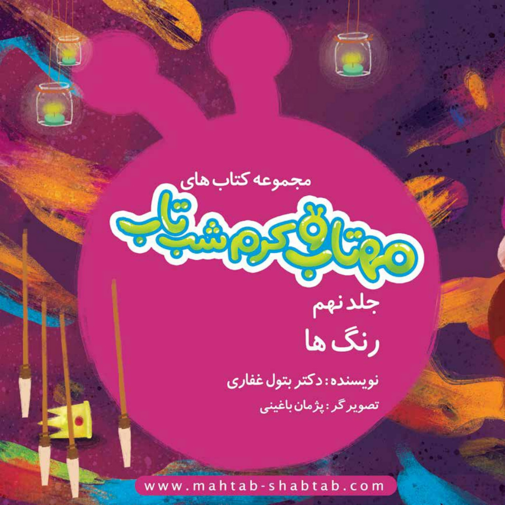 9. رنگ ها