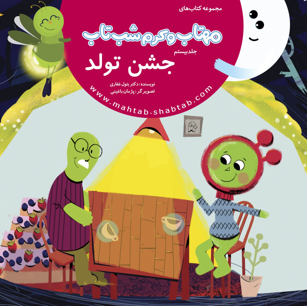 20. جشن تولد